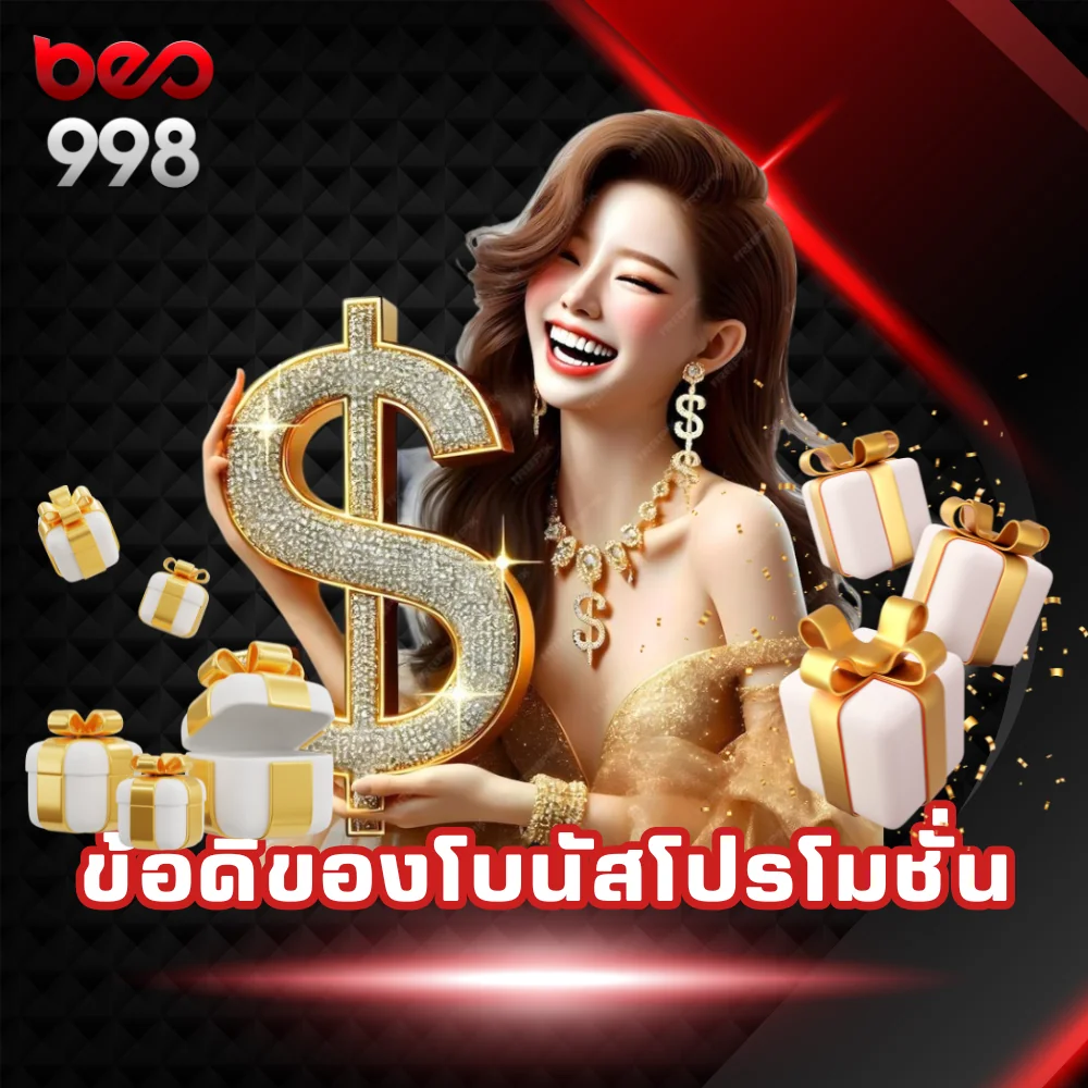 ข้อดีของโปรโมชั่น beo998