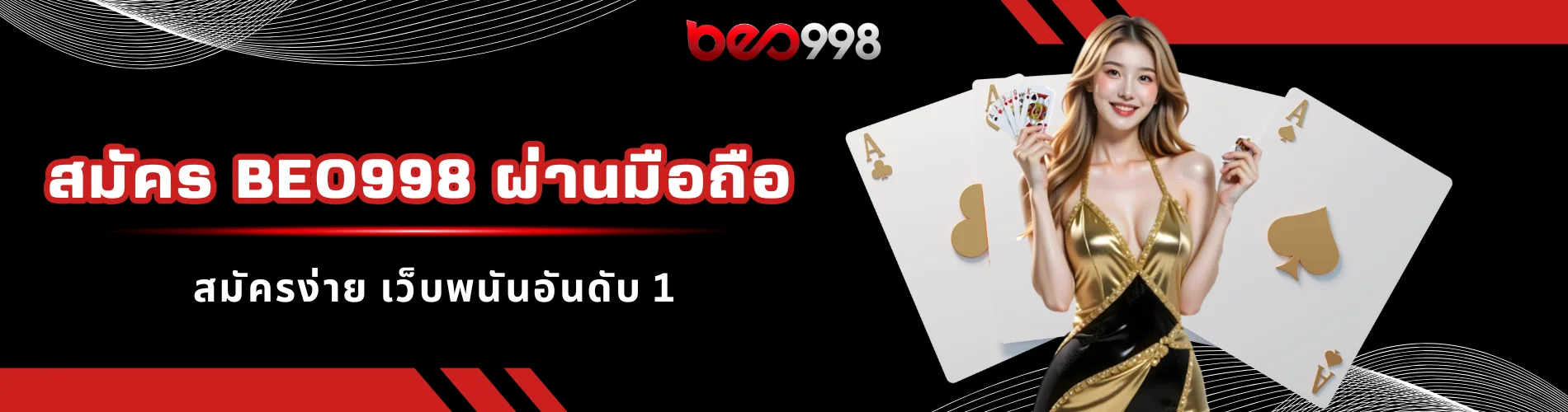 สมัคร beo998 ผ่านมือถือ สมัครง่าย เว็บพนันอันดับ 1