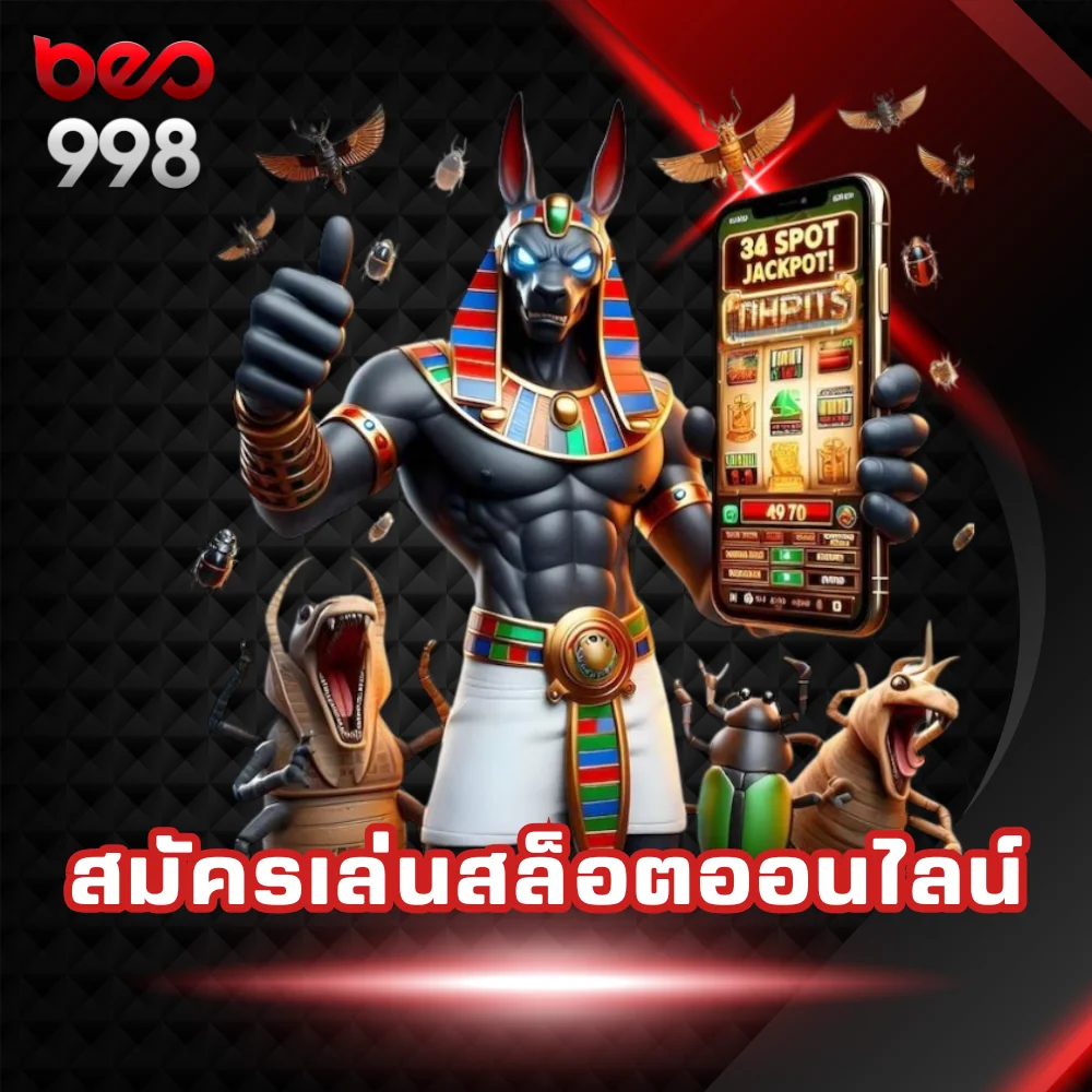 สมัครเล่นสล็อตออนไลน์ Beo998
