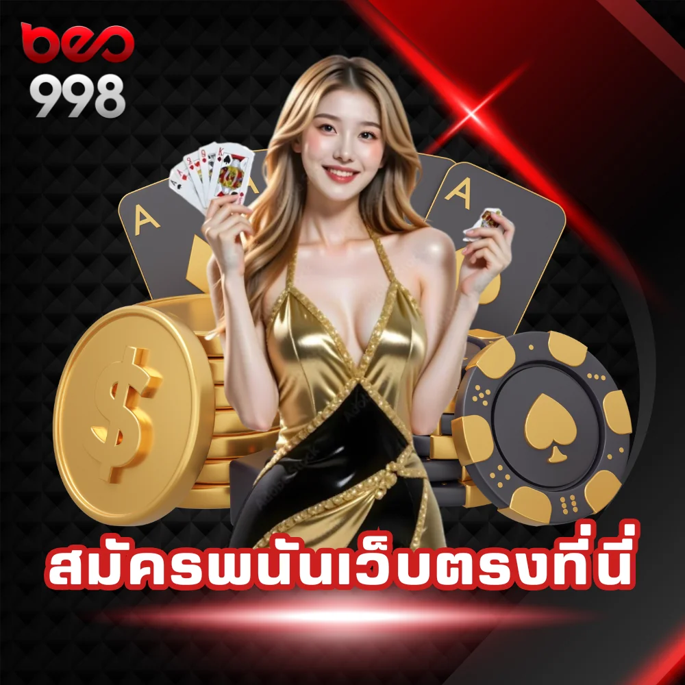 สมัครพนันเว็บตรง beo998
