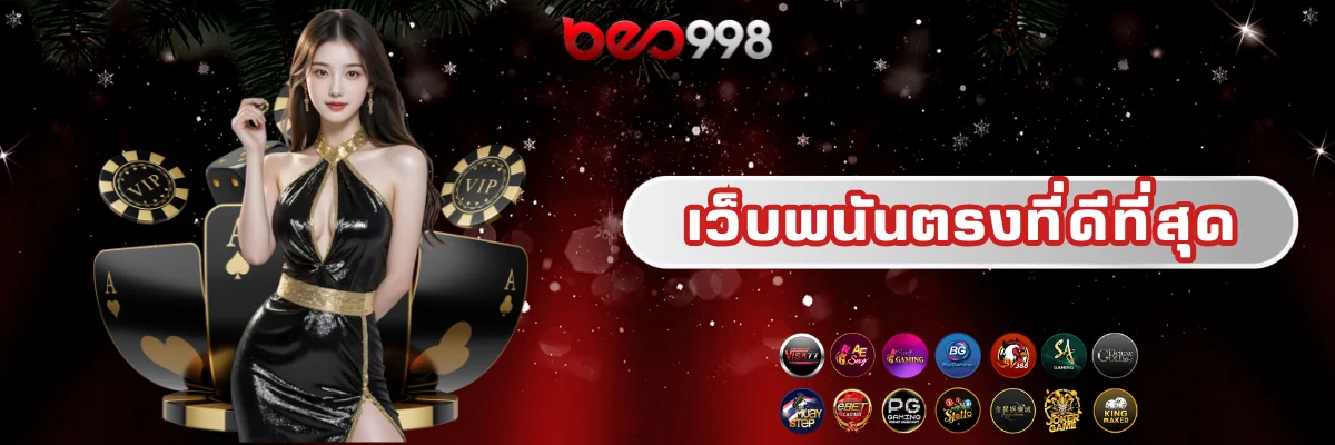 เว็บพนันตรงที่ดีที่สุด beo998