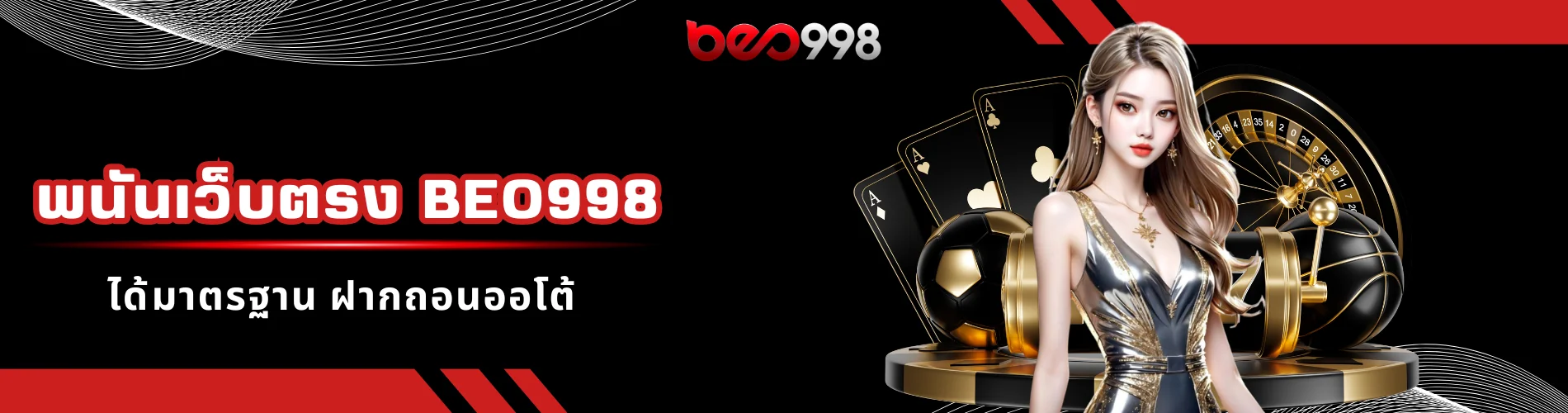 พนันเว็บตรง beo998 ได้มาตรฐาน ฝากถอนออโต้