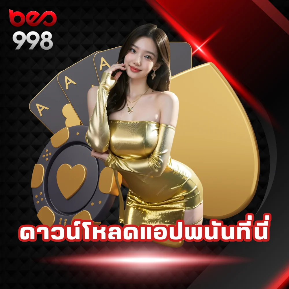 ดาวน์โหลดแอปพนัน beo998
