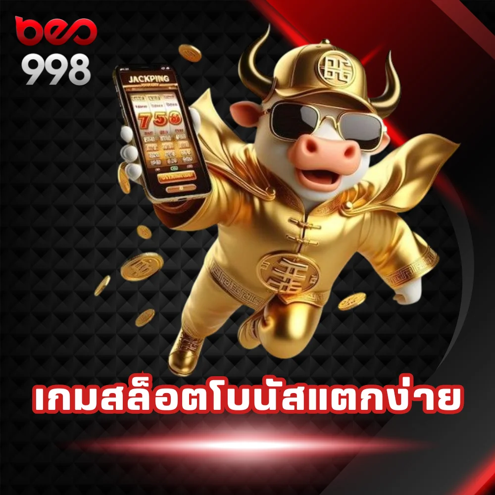 เกมสล็อตโบนัสแตกง่าย