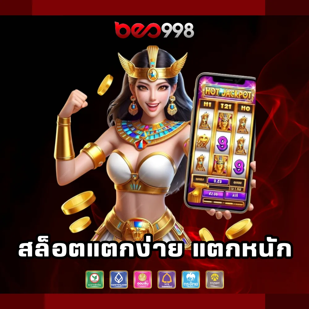 สล็อตแตกง่ายแตกหนัก beo998
