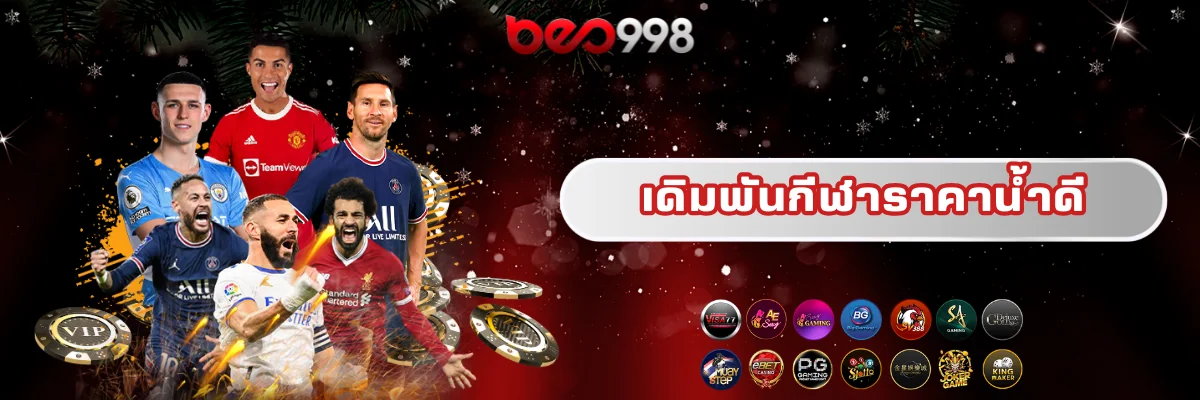 เดิมพันกีฬาราคาน้ำดี