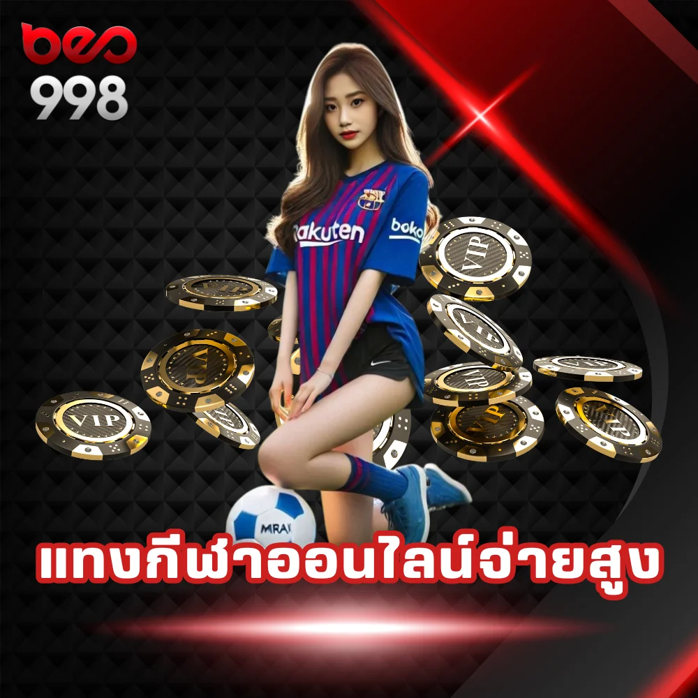 แทงกีฬาออนไลน์จ่ายสูง
