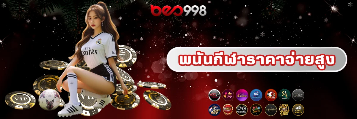 พนันกีฬาราคาจ่ายสูง