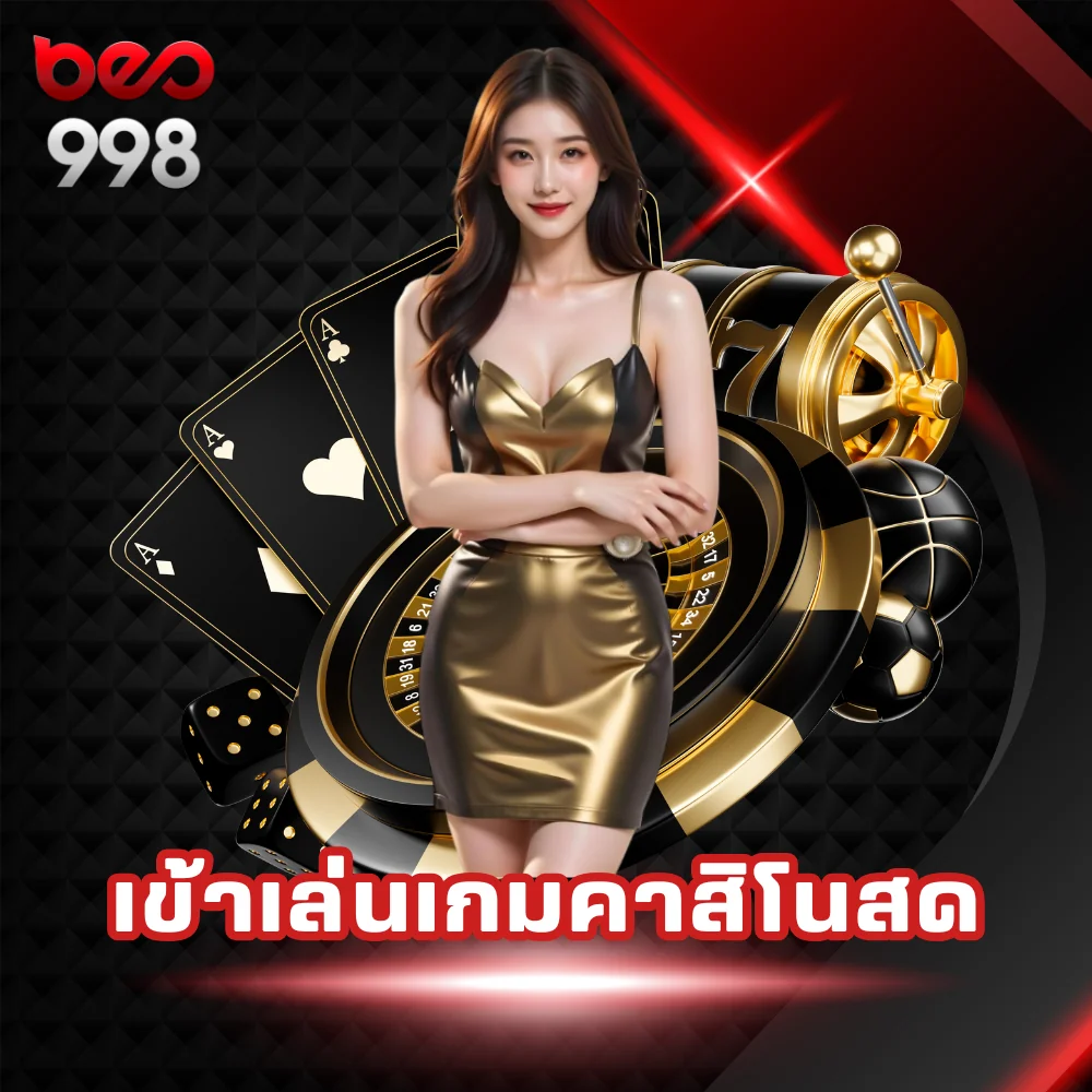 เข้าเล่นเกมคาสิโนสด beo998