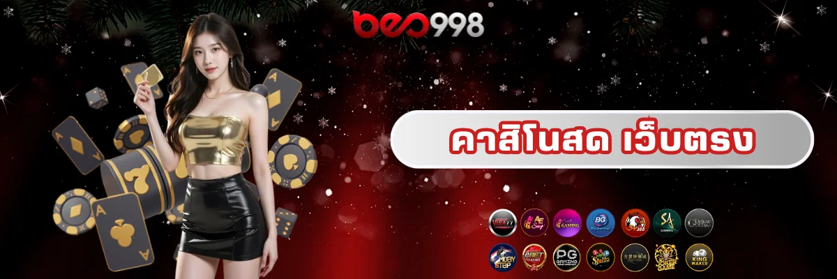 คาสิโนสดเว็บตรง beo998