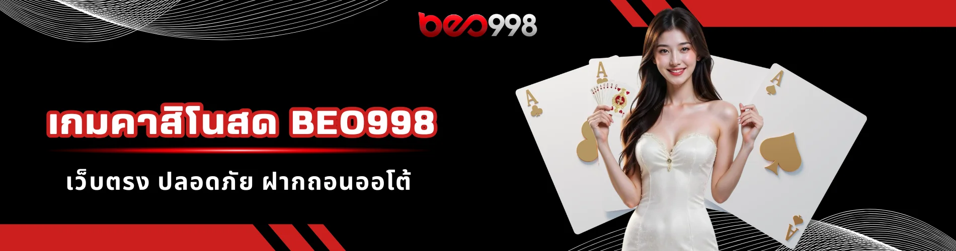 เกมคาสิโนสด beo998 เว็บตรง ปลอดภัย ฝากถอนออโต้