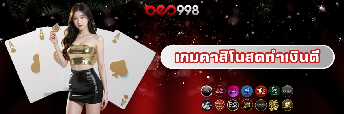 เกมคาสิโนสดทำเงินดี