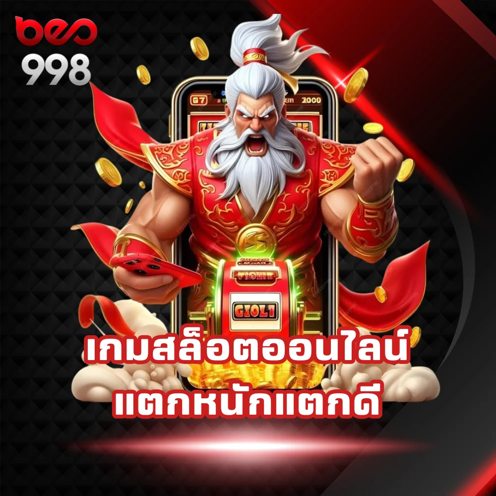 เกมสล็อตออนไลน์แตกหนักแตกดี