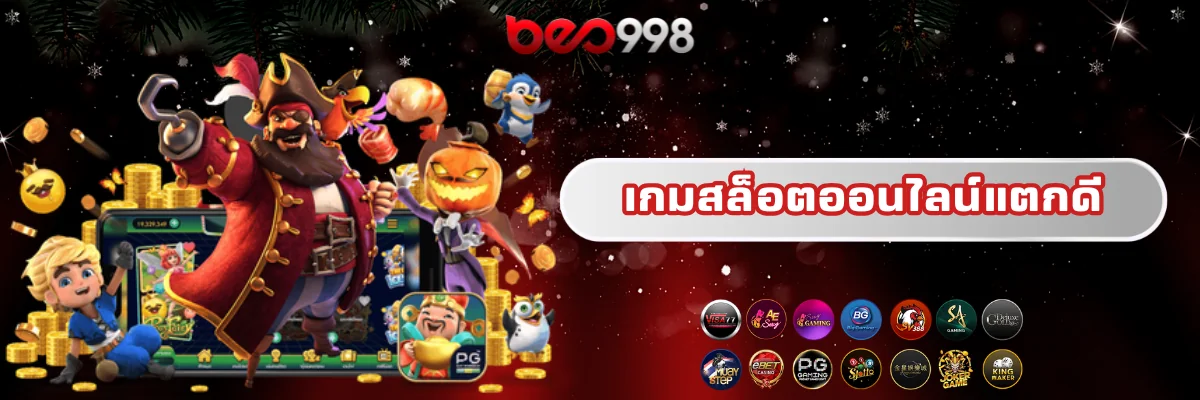 เกมสล็อตออนไลน์แตกดี