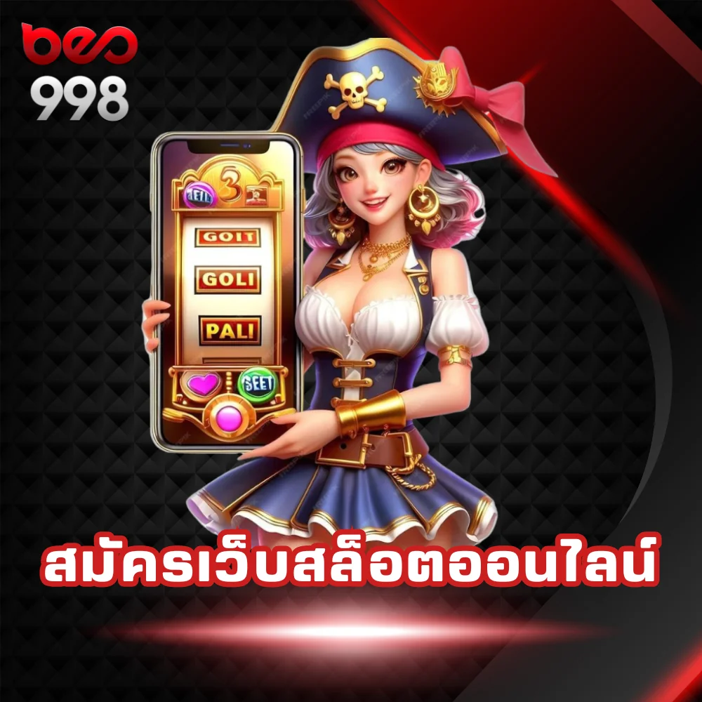 สมัครเว็บสล็อตออนไลน์ beo998