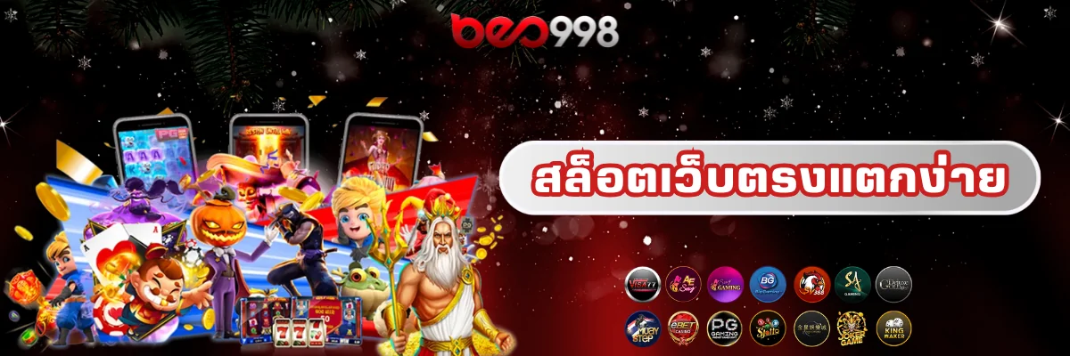 สล็อตเว็บตรงแตกง่าย beo998
