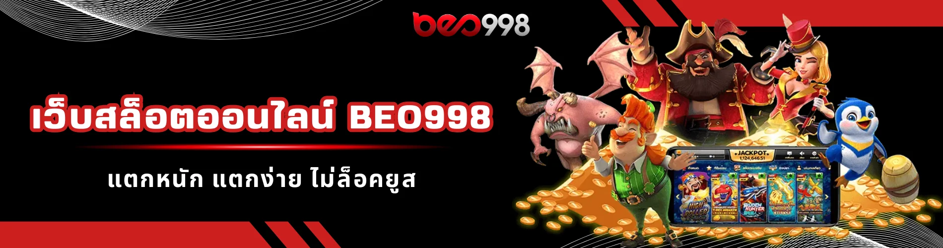 เว็บสล็อตออนไลน์ beo998 แตกหนัก แตกง่าย ไม่ล็อคยูส