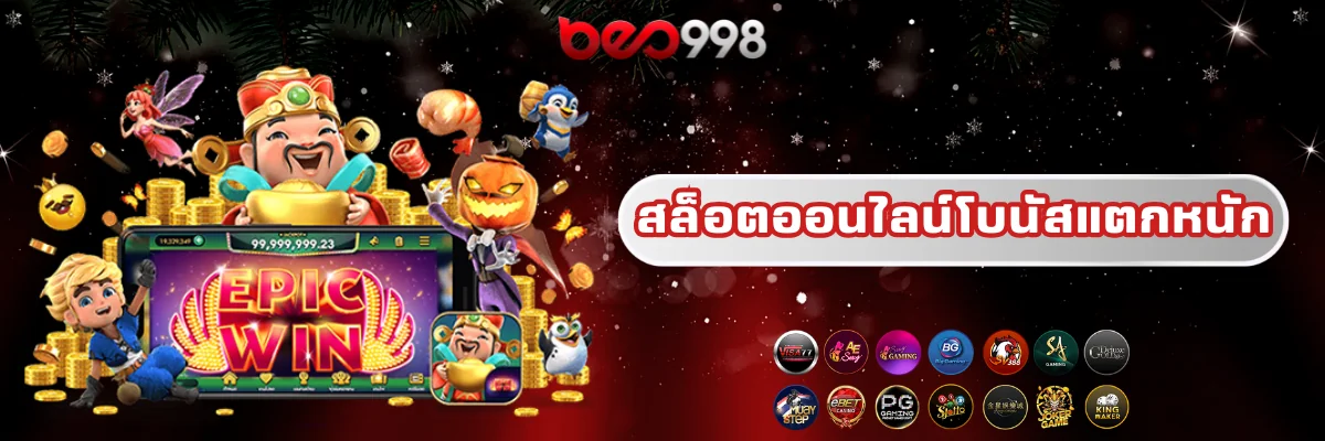 สล็อตออนไลน์โบนัสแตกหนัก