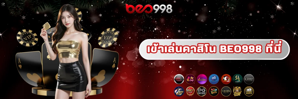 เข้าเล่นคาสิโนสด beo998