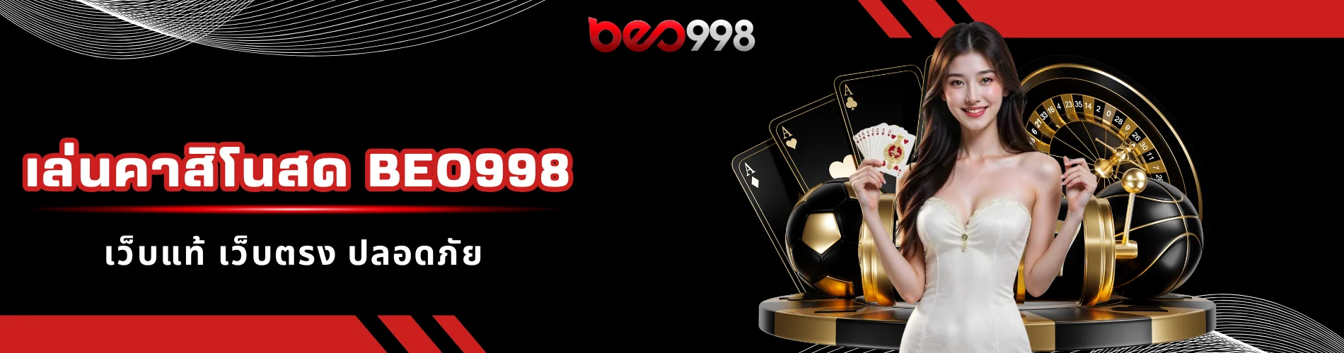 เล่นคาสิโนสด beo998 เว็บแท้ เว็บตรง ปลอดภัย