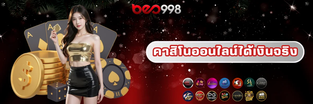 beo998 คาสิโนออนไลน์ได้เงินจริง