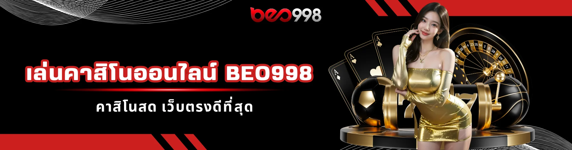 เล่นคาสิโนออนไลน์ beo998 คาสิโนสด เว็บตรงดีที่สุด