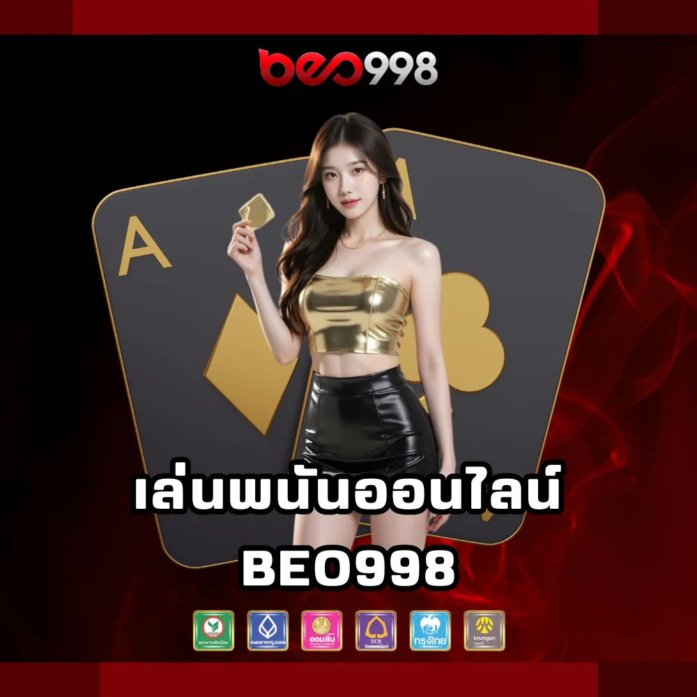 เล่นพนันออนไลน์ beo998