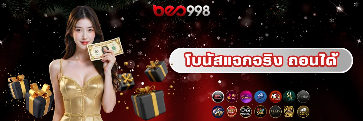 เว็บพนันแจกโบนัส ถอนได้จริง