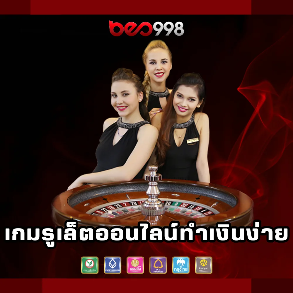 เกมรูเล็ตออนไลน์ทำเงินง่าย
