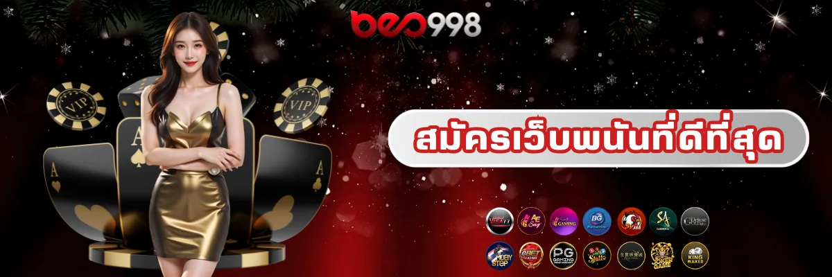สมัครเว็บพนันที่ดีที่สุด beo998