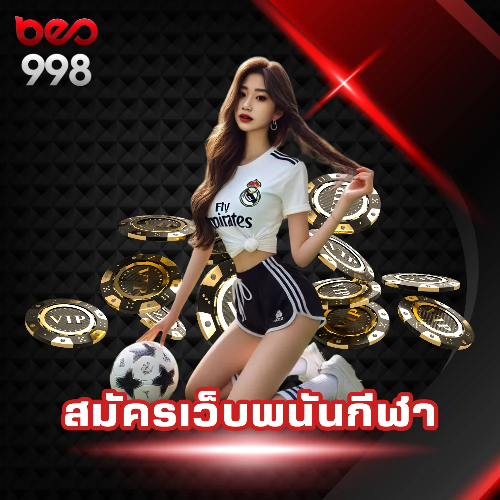 สมัครเว็บพนันกีฬา beo998