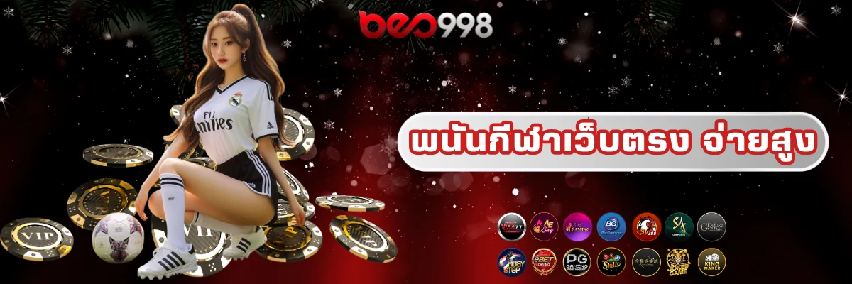 พนันกีฬาเว็บตรงจ่ายสูง beo998