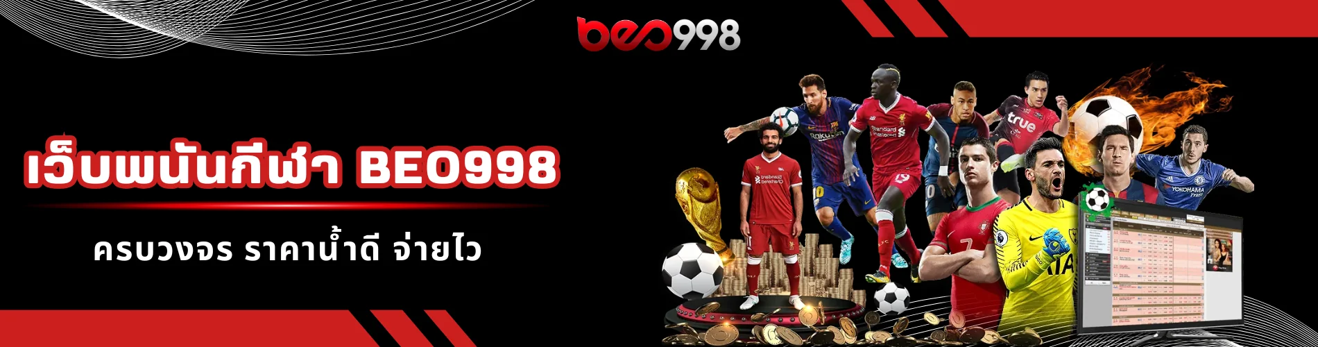 เว็บพนันกีฬา beo998 ครบวงจร ราคาน้ำดี จ่ายไว