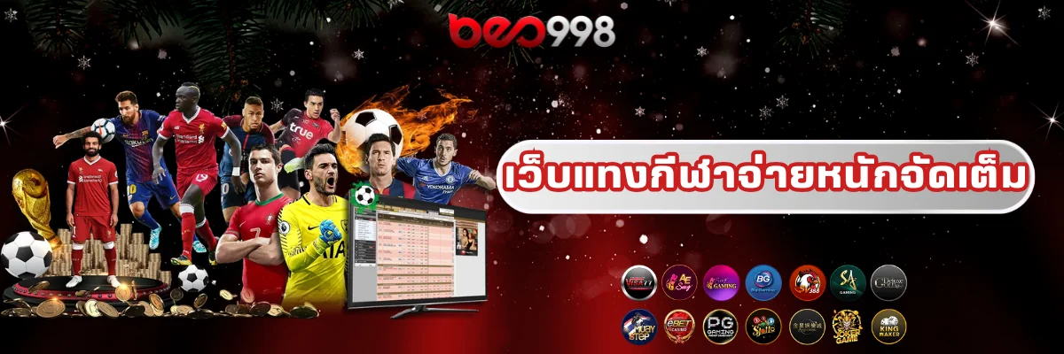 beo998 เว็บแทงกีฬาจ่ายจริง