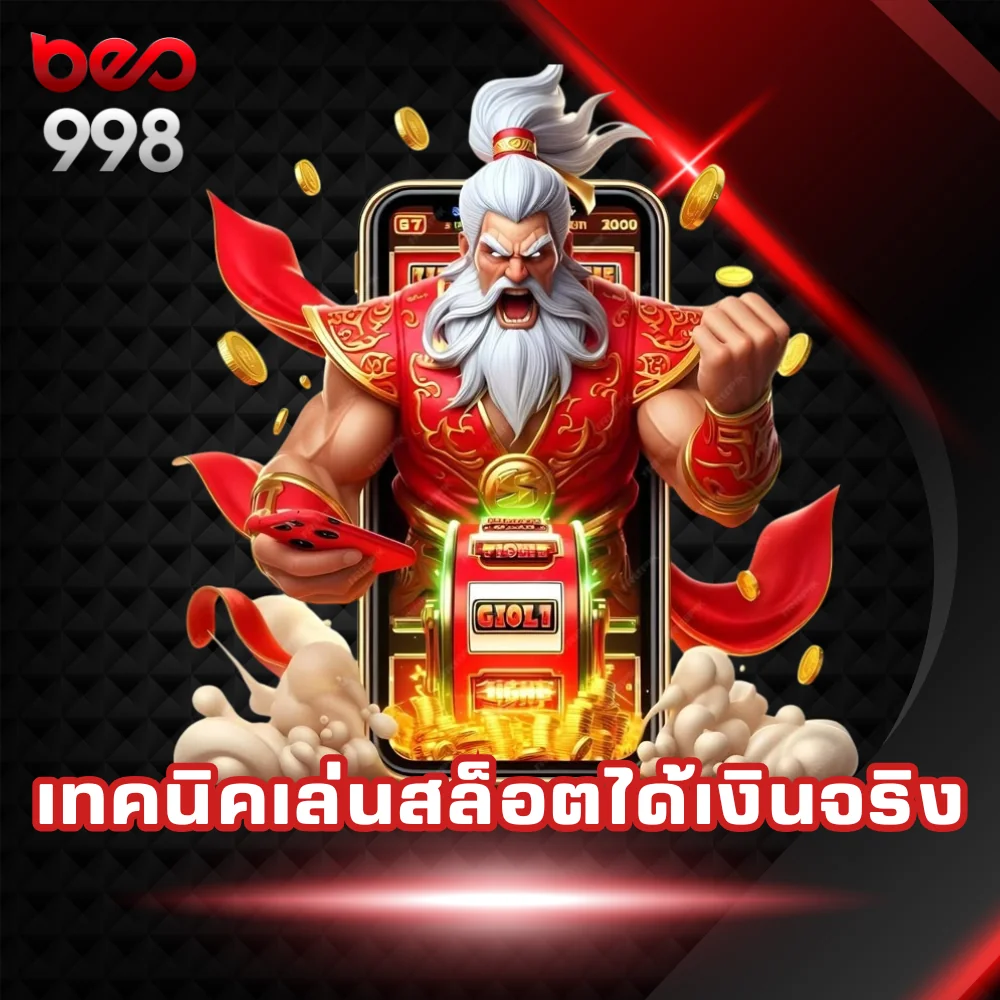 เทคนิคเล่นสล็อตได้เงินจริง
