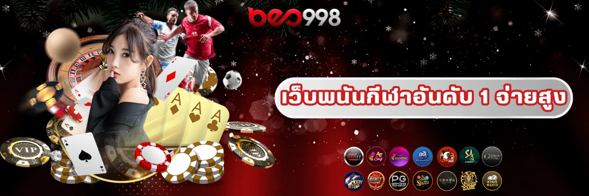 เว็บพนันกีฬาดีที่สุด Beo998