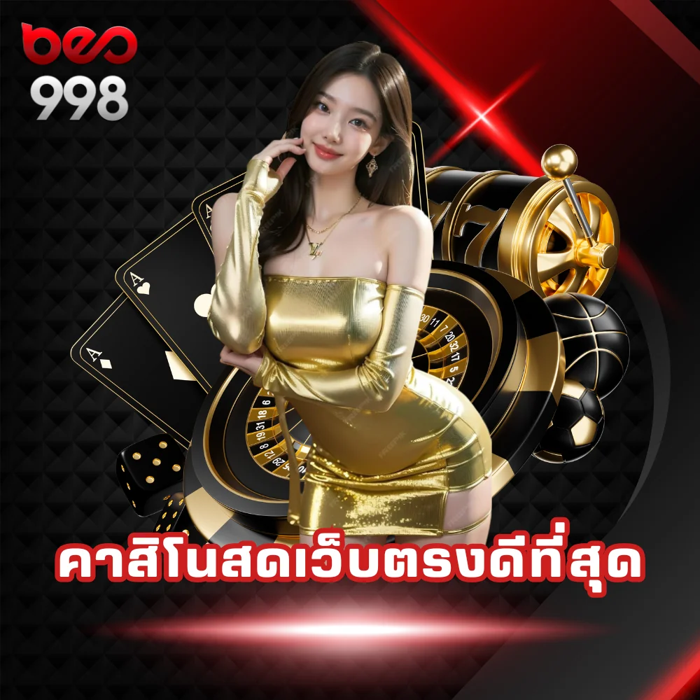 คาสิโนสดเว็บตรงดีที่สุด beo998