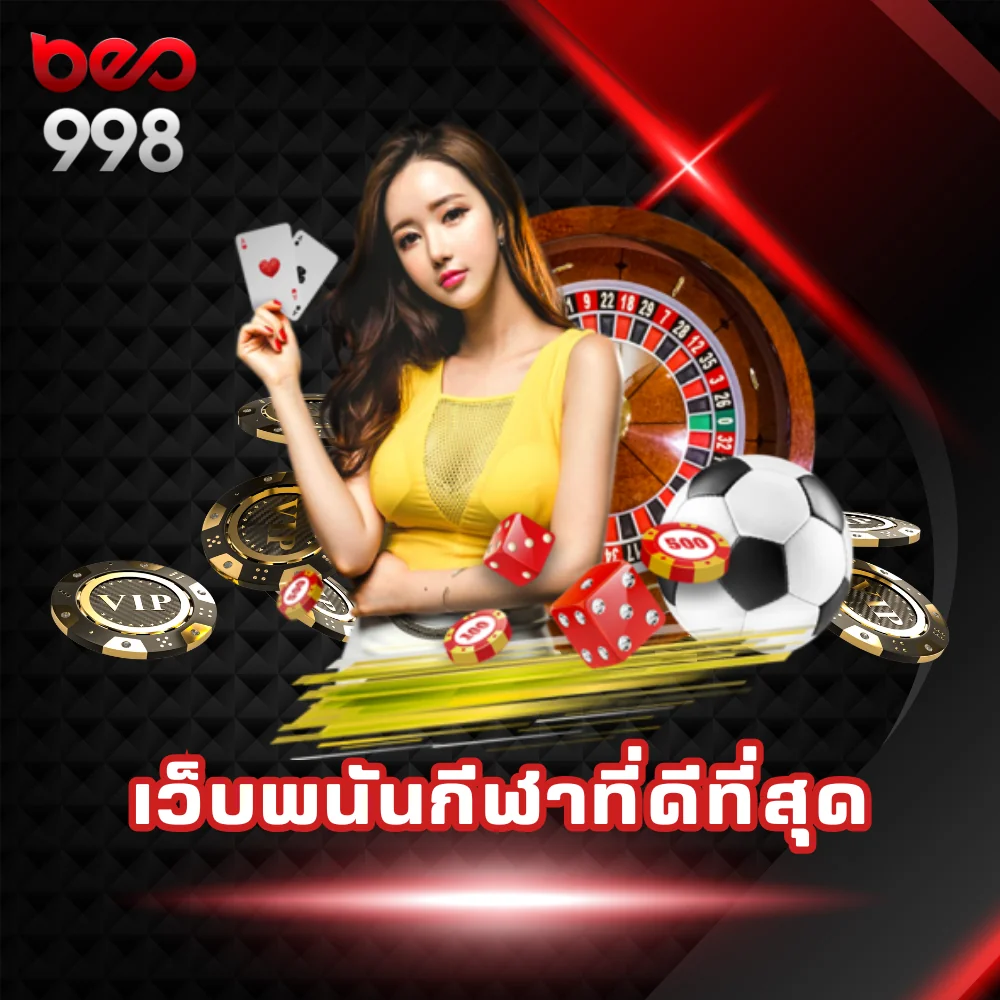 เว็บพนันกีฬาที่ดีที่สุด