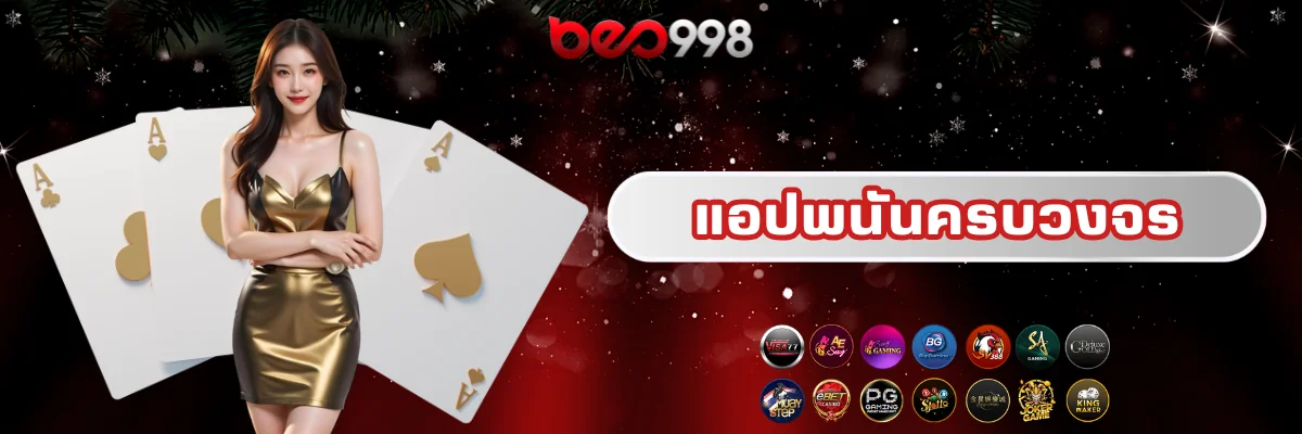 beo998 แอปพนันของแท้ครบวงจร