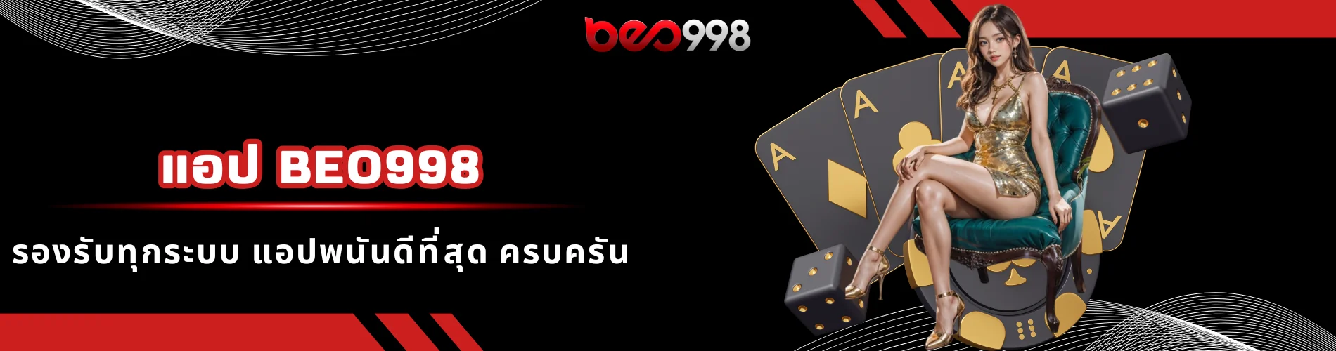แอป beo998 รองรับทุกระบบ แอปพนันดีที่สุด ครบครัน