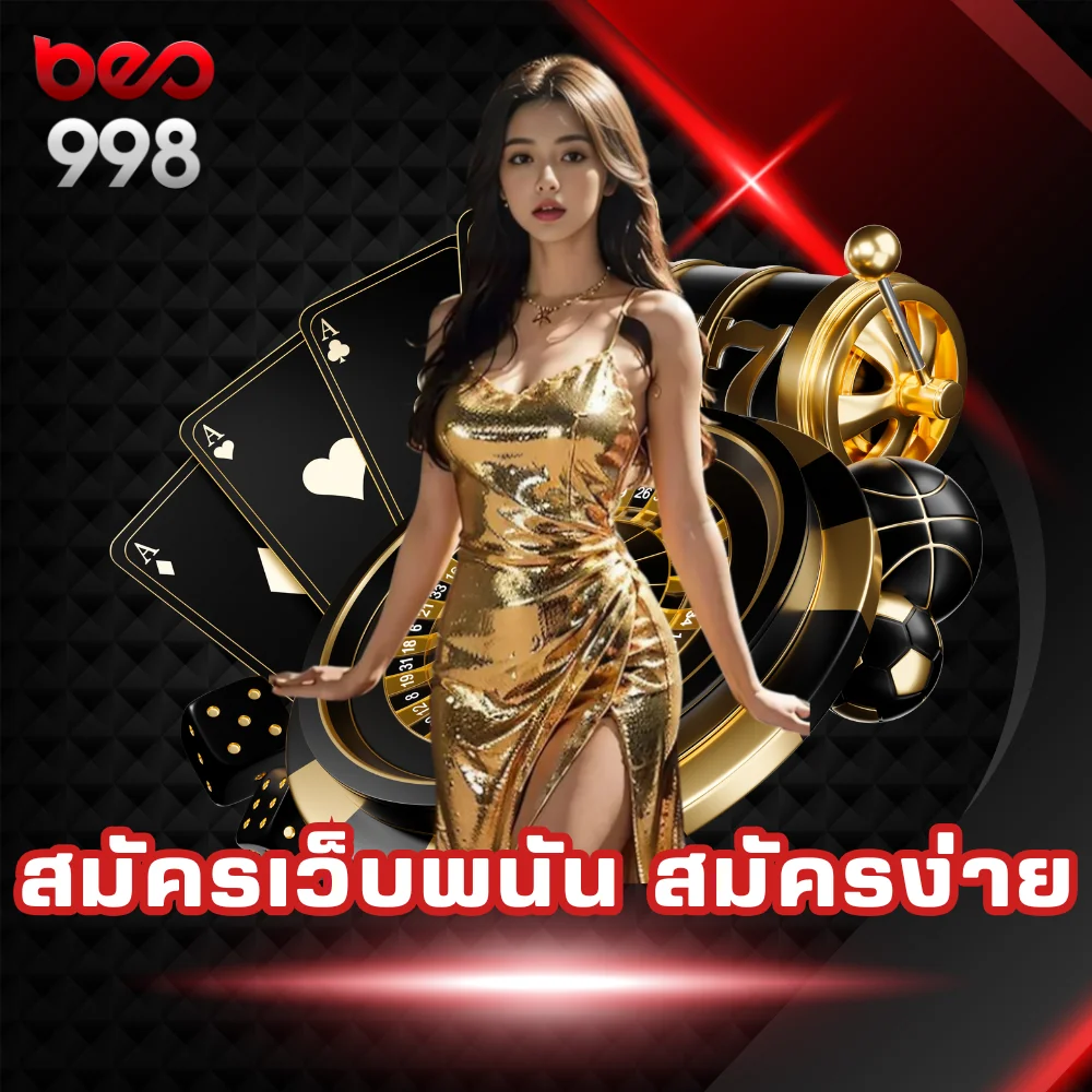 beo998 สมัครเว็บพนันง่ายๆ