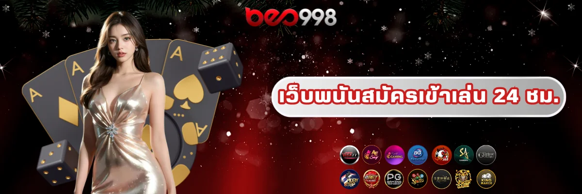 beo998 เว็บพนันเข้าเล่นได้ 24 ชม.