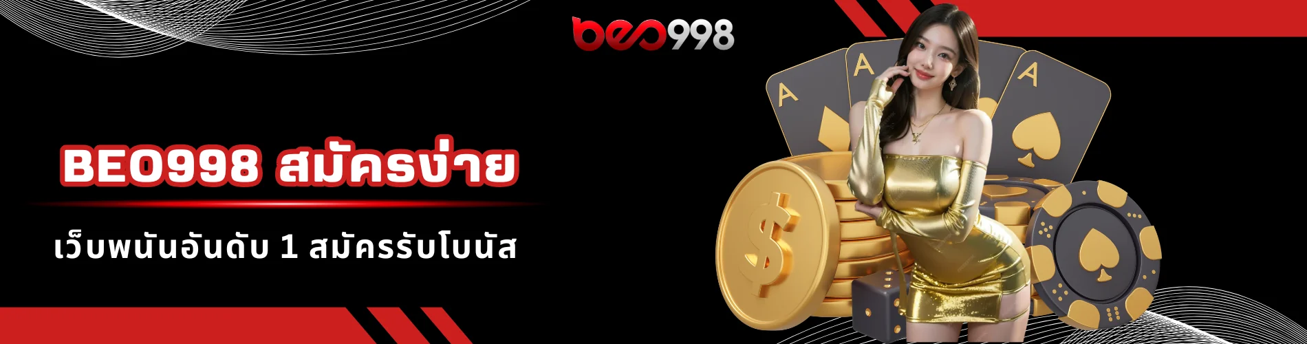 beo998 สมัครง่าย เว็บพนันอันดับ 1 สมัครรับโบนัส