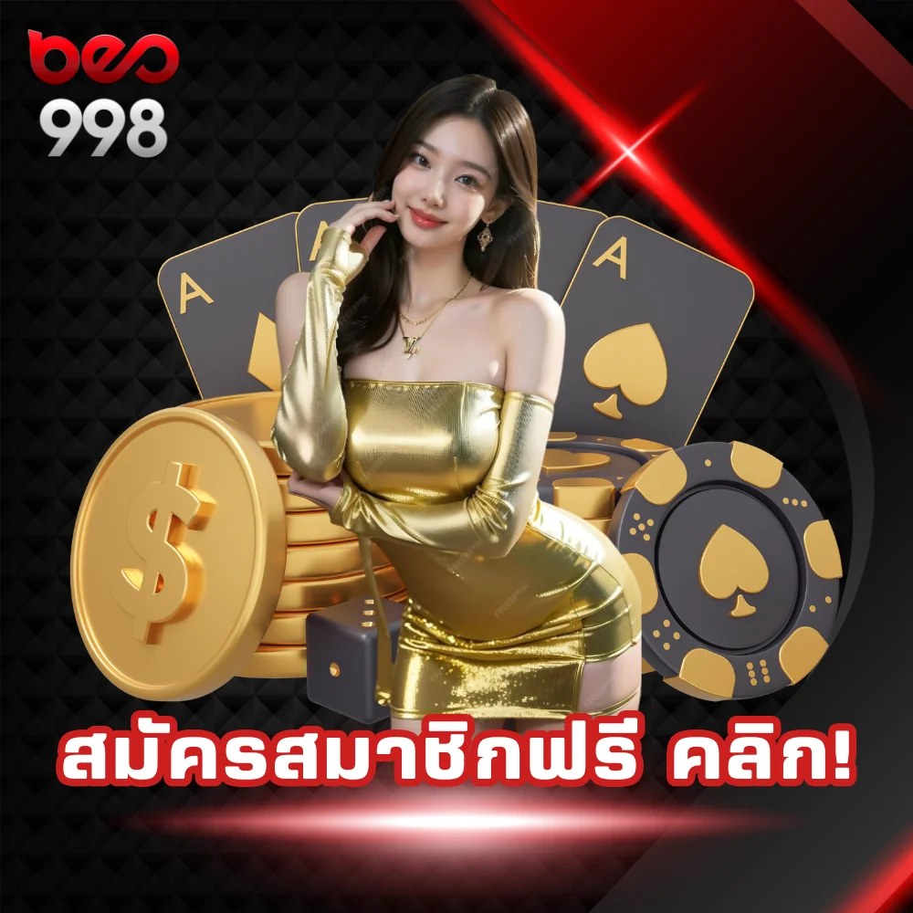 beo998 สมัครสมาชิกฟรี