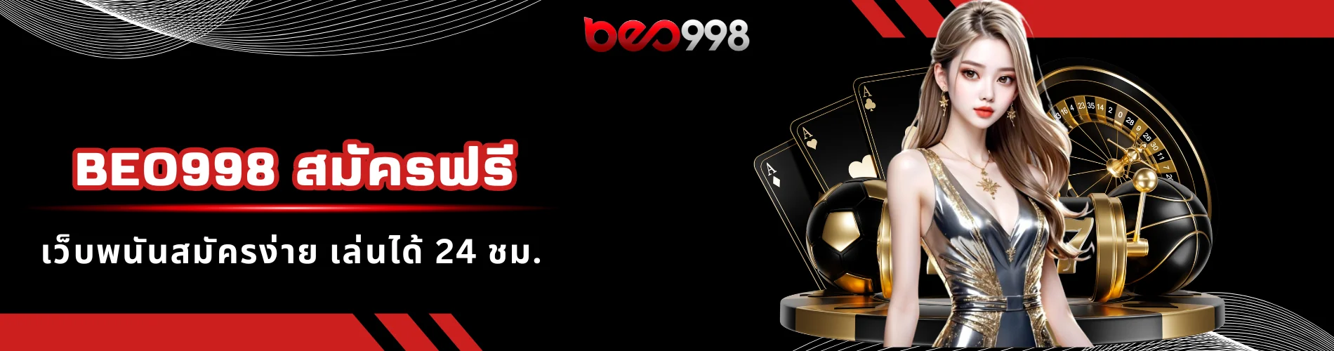 beo998 สมัครฟรี เว็บพนันสมัครง่าย เล่นได้ 24 ชม.