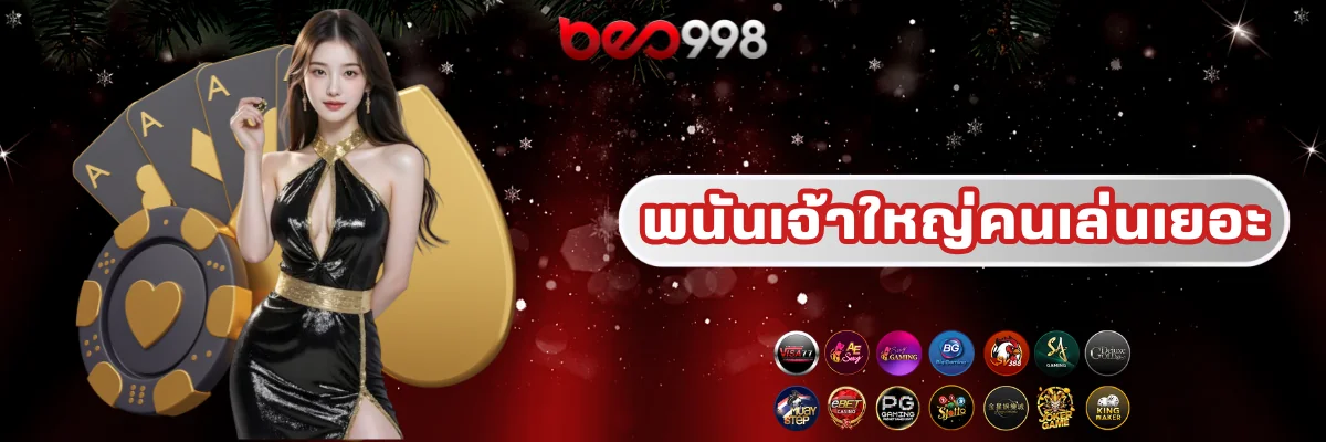 beo998 พนันเจ้าใหญ่ คนเล่นเยอะ
