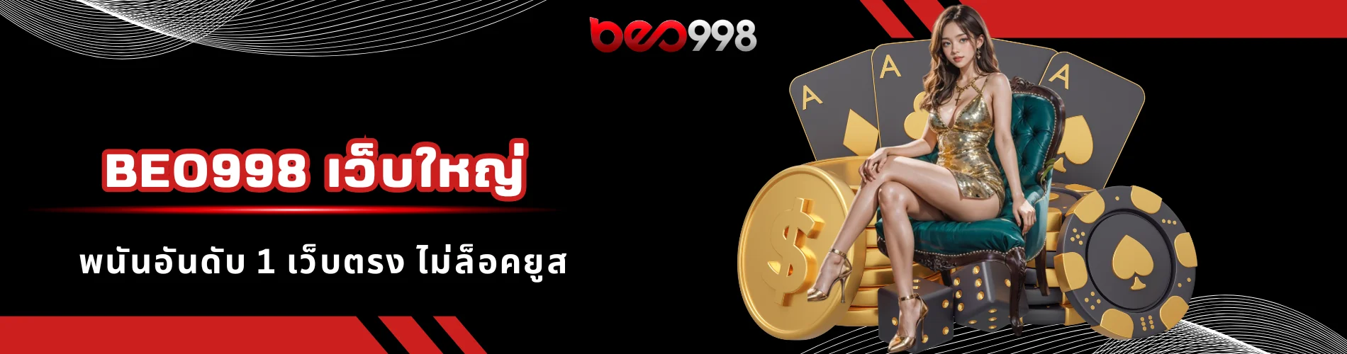 beo998 เว็บใหญ่ พนันอันดับ 1 เว็บตรง ไม่ล็อคยูส