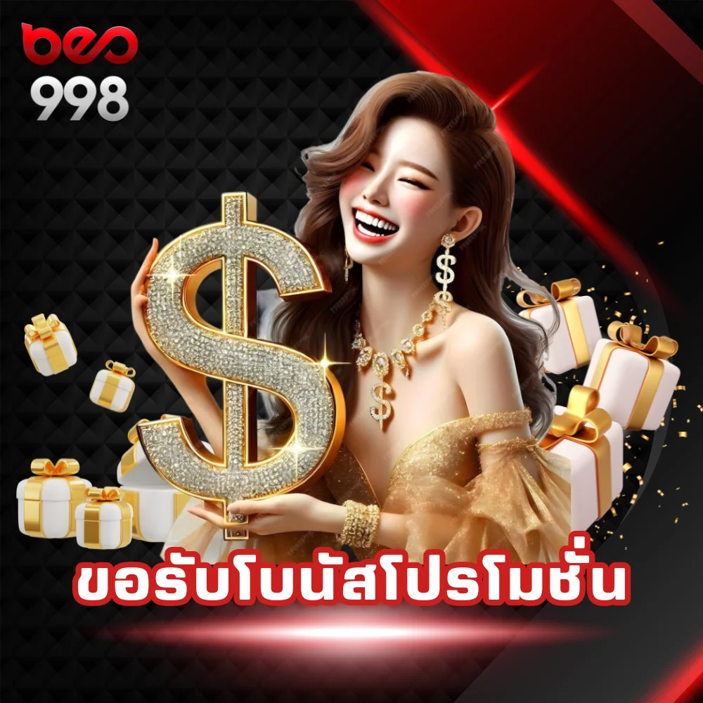 ขอรับโบนัสโปรโมชั่น beo998