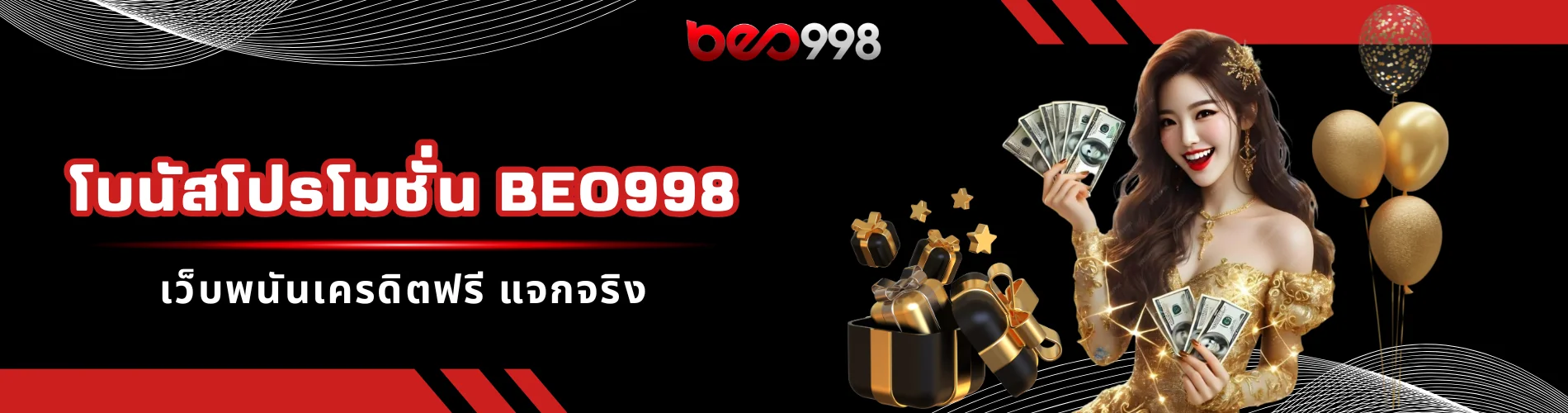 โบนัสโปรโมชั่น beo998 เว็บพนันเครดิตฟรี แจกจริง