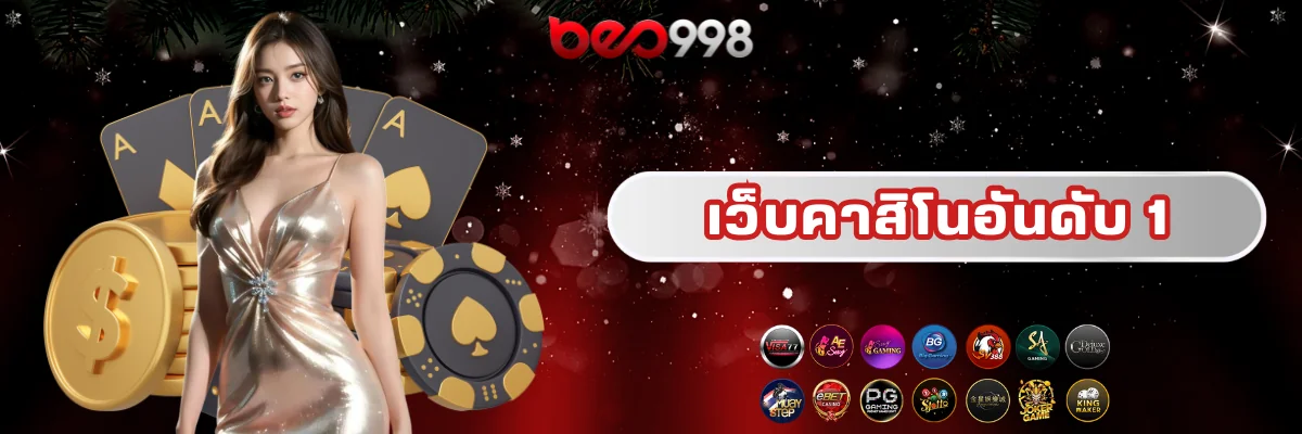 beo998 เว็บคาสิโนอันดับ 1
